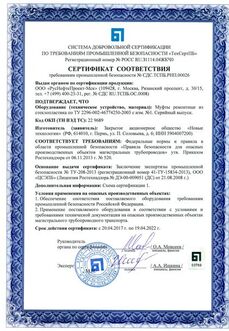 Сертификат соответствия требованиям промышленной безопасности РСМ
