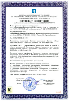 Сертификат соответствия требованиям промышленной безопасности на ПКУ по ТУ 2296-001-00158631-97 с изм. 1,2