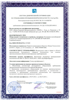 Сертификат соответствия требованиям промышленной безопасности на ПКУ по ТУ 2296-006-46774250-2014