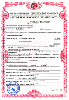 Сертификат пожарной безопасности на Армированный ламинат